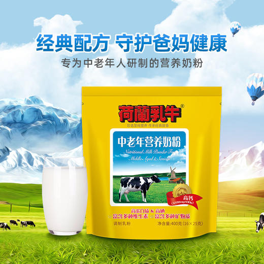 荷兰乳牛中老年营养奶粉 400g袋装（16*25g）25年12月产 商品图4
