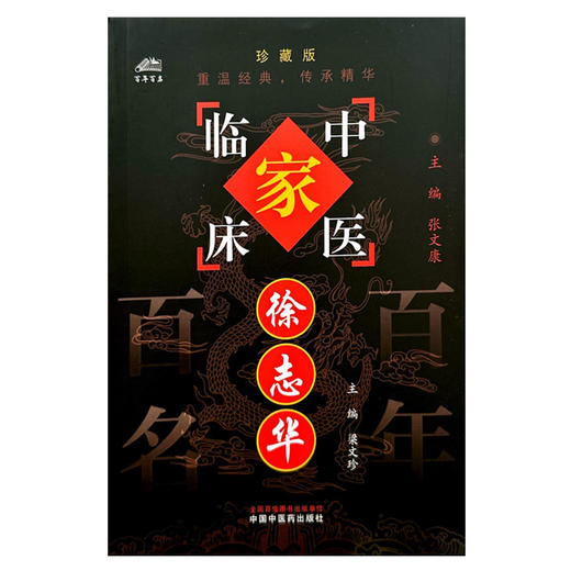 徐志华（中国百年百名中医临床家丛书）珍藏版 梁文珍 主编 全国名老中医经验集书籍 中国中医药出版社 商品图1