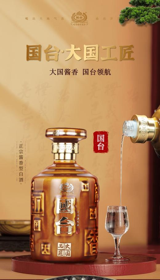 国台 大国工匠酱香型白酒53度 500ml单瓶装--jmw 商品图4