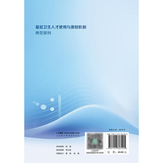 基层卫生人才使用与激励机制典型案例 2024年8月参考书 商品图2