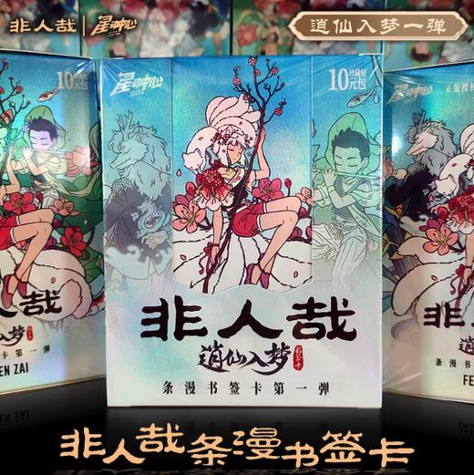 星动中心 非人哉 逍仙入梦 条漫书签卡 20包/盒 收藏卡 商品图0