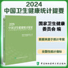 2024中国卫生健康统计提要  国家卫生健康委员会编 公共卫生服务 医疗服务 中医药服务 中国协和医科大学出版社 9787567924529 商品缩略图0