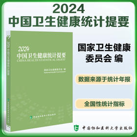 2024中国卫生健康统计提要  国家卫生健康委员会编 公共卫生服务 医疗服务 中医药服务 中国协和医科大学出版社 9787567924529