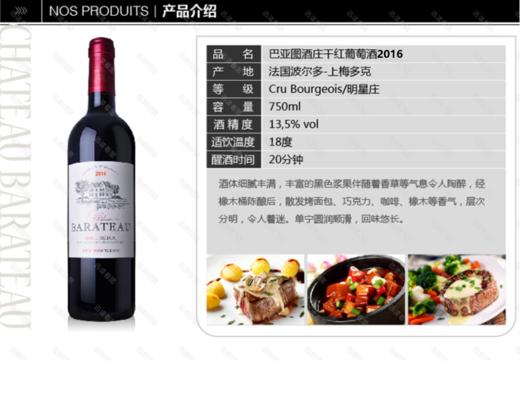 法国 巴亚图酒庄干红葡萄酒 2016年（中级明星酒庄） 750ml 单瓶装--jmw 商品图1