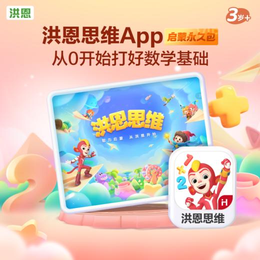 【数学】洪恩数学APP 永久内容包 商品图1