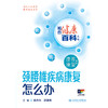 相约健康百科丛书——颈腰椎疾病康复怎么办 2024年8月科普书 商品缩略图1