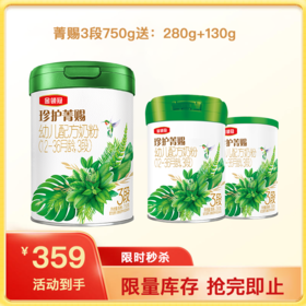 【新客买一送二】金领冠珍护菁赐3段幼儿配方奶粉750g/罐（送280g+130g）