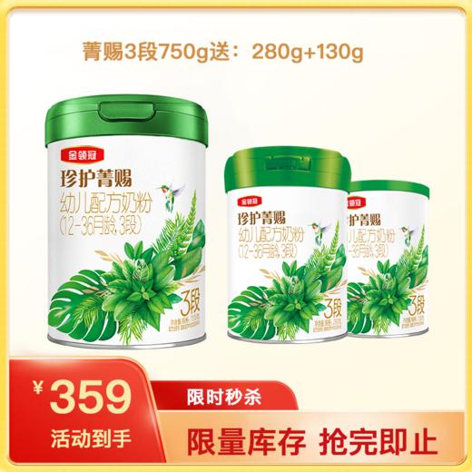 【新客买一送二】金领冠珍护菁赐3段幼儿配方奶粉750g/罐（送280g+130g） 商品图0