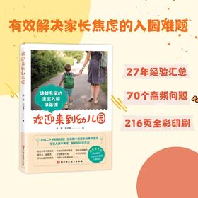 欢迎来到幼儿园 幼教专家的写给父母的宝宝入园准备课