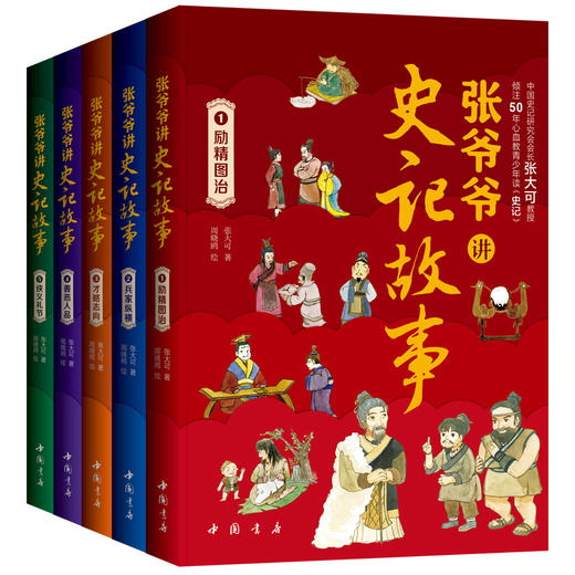 【6~15孩子自己读懂史记】《张爷爷讲史记故事》(全5册）覆盖小学到高中史记考点 积累写作素材 培养大格局、大智慧 商品图3