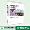 环境生态学习题集 9787511158253 商品缩略图0