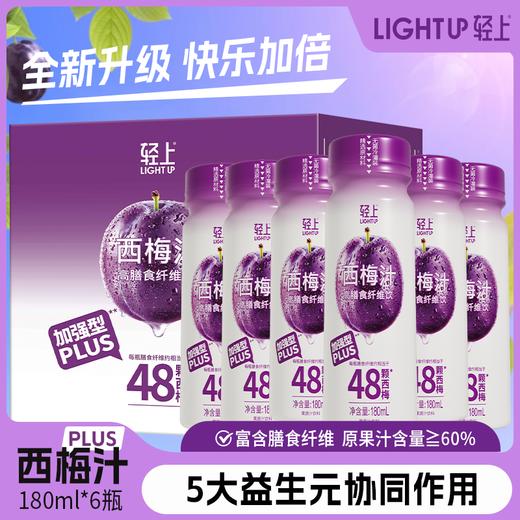轻上 西梅汁PLUS加强版高膳食纤维饮5大益生元果蔬汁饮料 商品图0