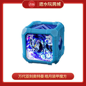 万代奥特曼BANC10751DX亚刻魔方 亚刻奥特曼 皓月装甲魔方