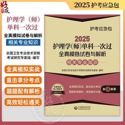 2025护理学师单科一次过全真模拟试卷与解析 相关专业知识护考应急包 全国卫生专业技术资格考试 中国医药科技出版社 9787521447910 商品图0