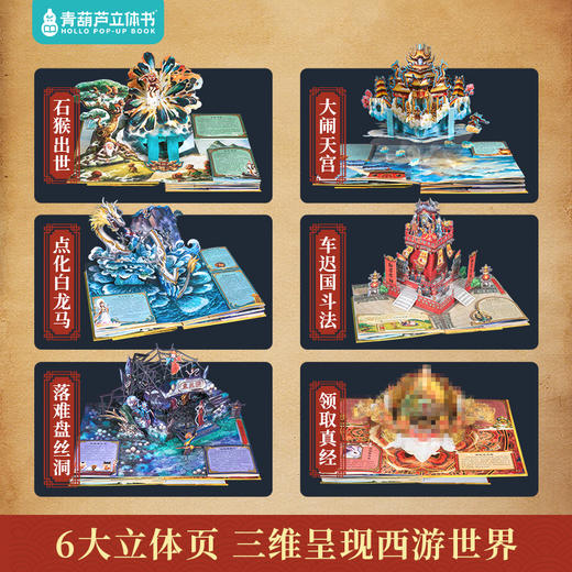 【青葫芦】中国古典名著立体书：西游记 商品图2