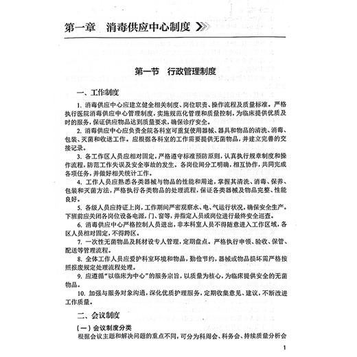 医院消毒供应中心管理手册2024 配增值 消毒供应中心制度 工作管理制度 感染防控制度 主编 李彦琼 人民卫生出版社9787117366434 商品图4