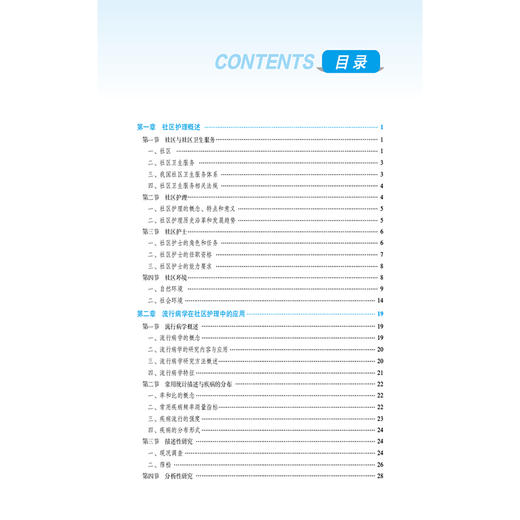 社区护理学第3三版 郑翠红 彭月娥 全国高职高专护理类专业规划教材第三轮 中国医药科技出版社 9787521447101 商品图3