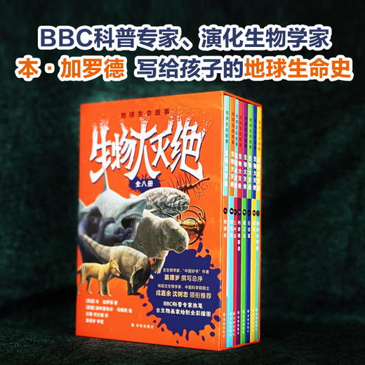 地球生命故事·生物大灭绝（全八册） 商品图1
