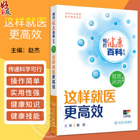 这样就医更高效 相约健康百科丛书 赵杰 主编 医院科室选择急救知识检查准备检查报告初步解读 人民卫生出版社 9787117366380