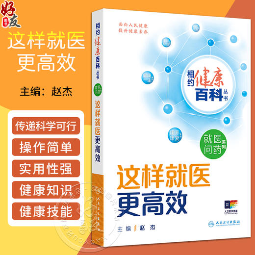 这样就医更高效 相约健康百科丛书 赵杰 主编 医院科室选择急救知识检查准备检查报告初步解读 人民卫生出版社 9787117366380 商品图0