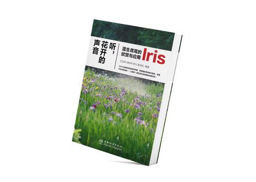 【优惠购书】听花开的声音——湿生鸢尾的欣赏与应用&2809 商品图0