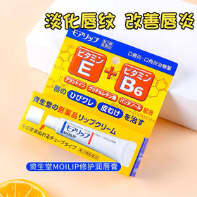 【岁末秒杀】资生堂B6润唇膏唇-口角炎霜-滋润保湿