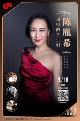 【上海 9.16 晚7点】中秋特别演出-“陈胤希和她的学生们”