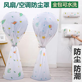 【风扇/空调防尘罩】卡通立体风扇防尘保护罩 家用落地式台式风扇罩可水洗风扇保护套，不止是收纳风扇，还可收纳挂烫机、取暖器等。ry