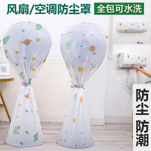 【风扇/空调防尘罩】卡通立体风扇防尘保护罩 家用落地式台式风扇罩可水洗风扇保护套，不止是收纳风扇，还可收纳挂烫机、取暖器等。ry 商品图0