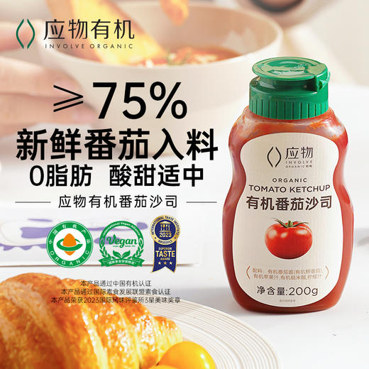 【有机番茄沙司】口味纯正，有机0添加 商品图1