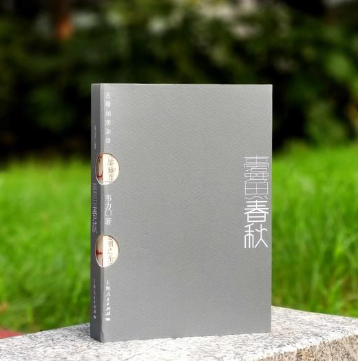《蠹鱼春秋》，32开平装，韦力著，上海人民出版社2017年一版一印，462页，定价78，售价35元。 商品图0