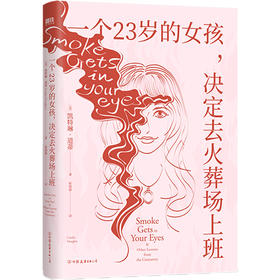 一个23岁的女孩，决定去火葬场上班 凯特琳道蒂回忆录自传外国