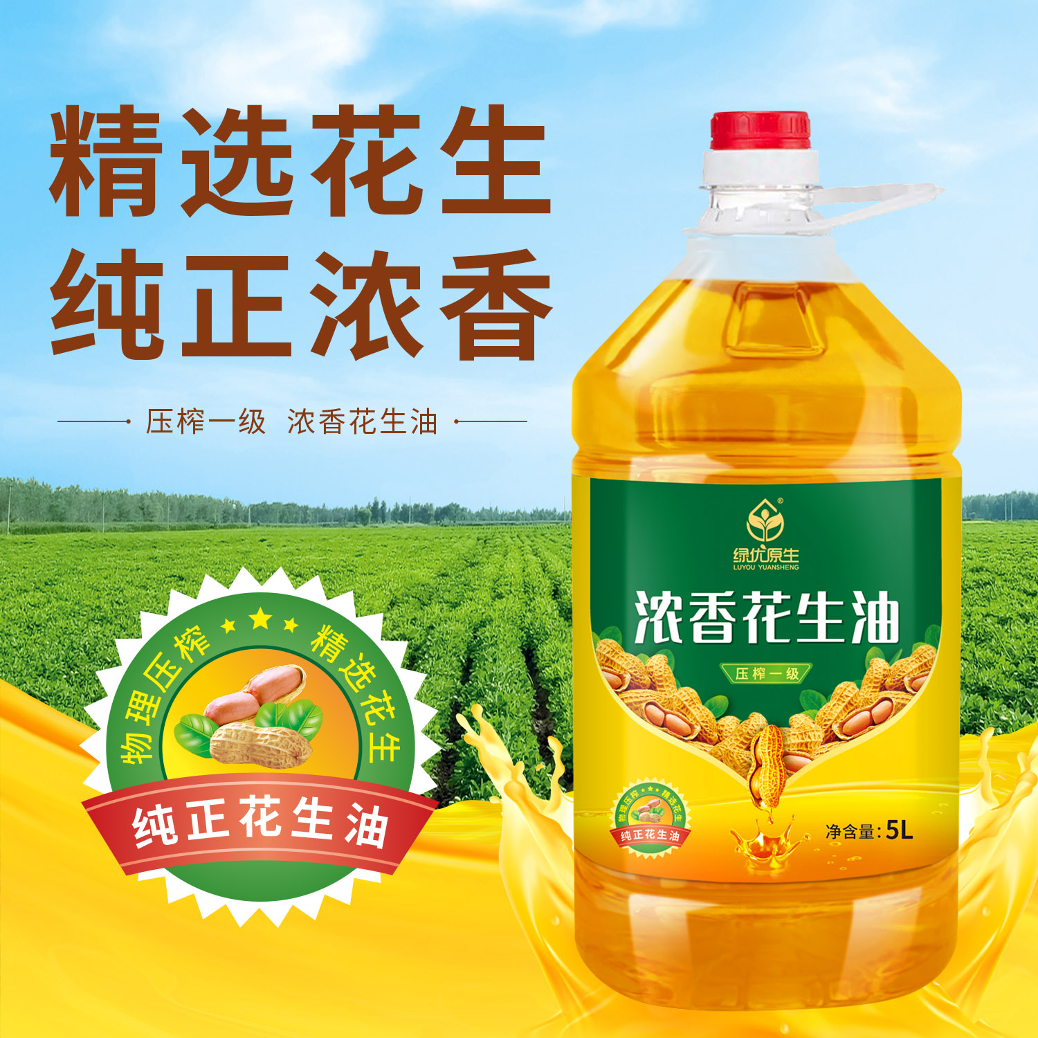 绿优原生浓香花生油5L