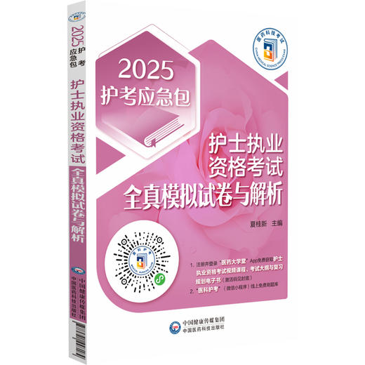 2025护考应急包 护士执业资格考试 全真模拟试卷与解析  夏桂新 主编 中国医药科技出版社 9787521448184 商品图1