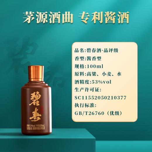 【精品小条】小批量勾调 碧春 精品 酱香型 53度 100ml *5 【条装】 商品图2