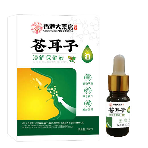 苍耳子油濞舒保健液10ml 萃取草本精华 成分温和 缓解鼻部不适 商品图5