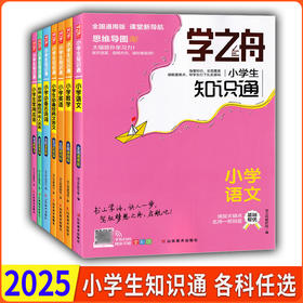 2025学之舟小学知识通语文数学英语全彩版必背古诗词经典文言文常用成语专项强化训练