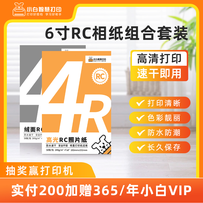 小白智慧打印 6寸RC相纸组合套装（60张高光+60张绒面）