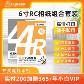 小白智慧打印 6寸RC相纸组合套装（60张高光+60张绒面）