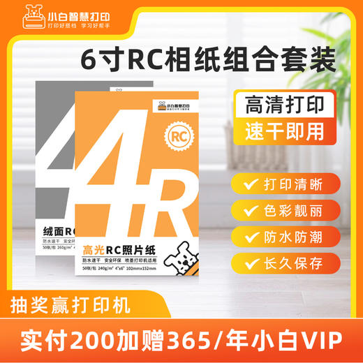 小白智慧打印 6寸RC相纸组合套装（60张高光+60张绒面） 商品图0