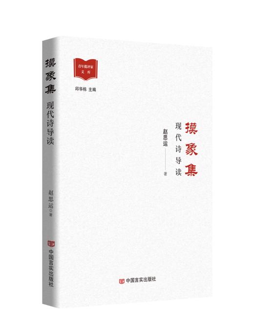 摸象集——现代诗导读 商品图0
