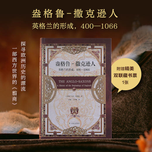 盎格鲁-撒克逊人：英格兰的形成，400—1066 商品图0