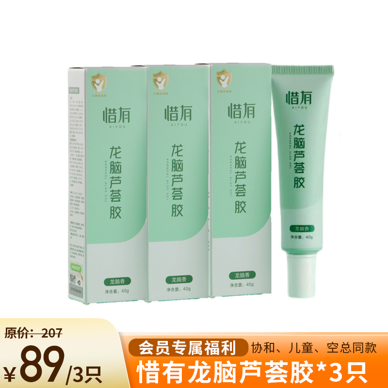 年卡专享3只89 惜有龙脑芦荟胶三只装 40g*3只 北京协和医院、北京儿童医院、空军总医院同款在售 标识小金盾 儿童使用安全 全家四季可用 新老包装交替中