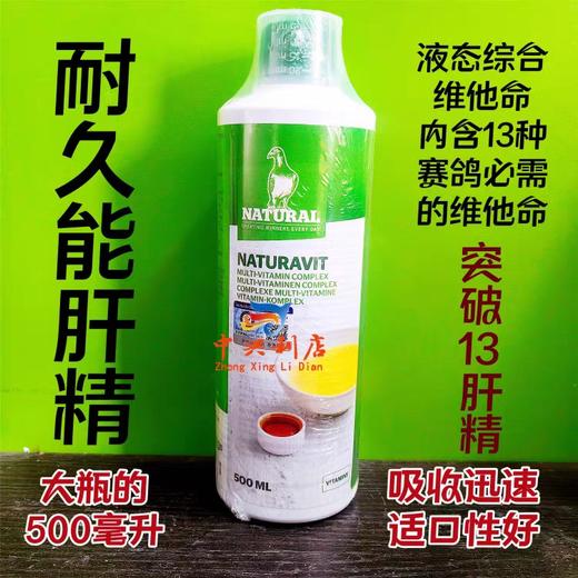 耐久能肝精【突破13】欧版250毫升/500毫升/赛鸽肝肾宝强化肝精维他命液包邮 商品图1