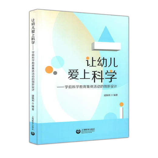 让幼儿爱上科学——学前科学教育集体活动的创新设计 商品图0