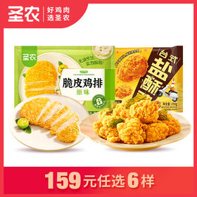 【159任选6样】圣农爆汁台式盐酥鸡脆皮鸡排*2包，单拍不包邮