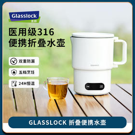 【旅行袋、除垢剂随机送】Glasslock智能恒温折叠烧水壶 | 防漏锁扣设计 快速加热  分体式折叠水壶 安全 防漏  耐用 出游好物