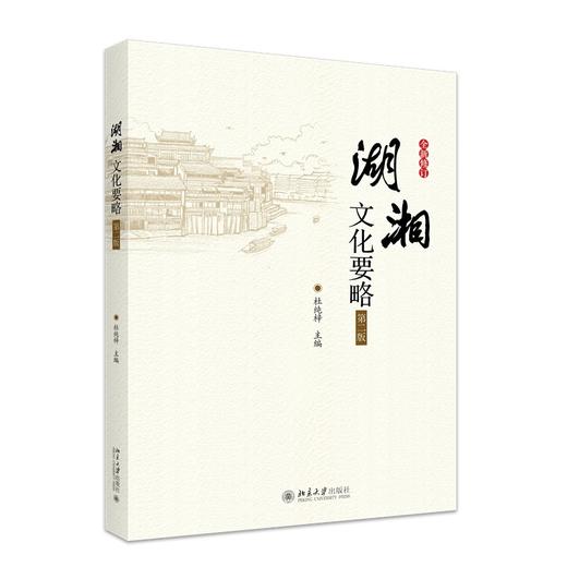 湖湘文化要略（第二版） 杜纯梓 著 北京大学出版社 商品图0