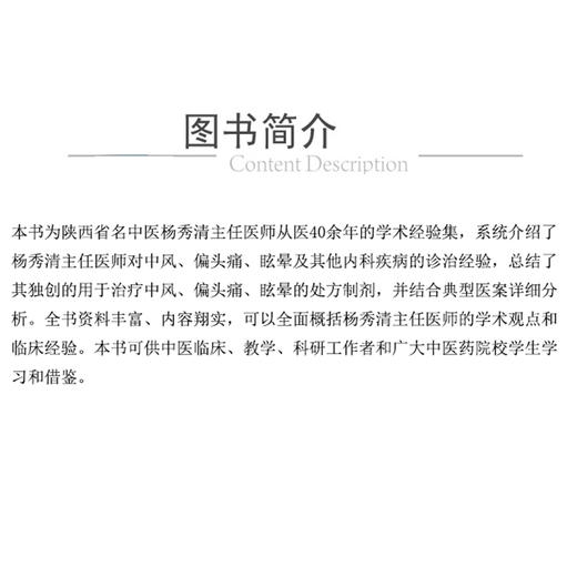 陕西省名中医杨秀清学术经验集 张慧 郭珍 主编 中风偏头痛眩晕 中国医药科技出版社 9787521447217 商品图2