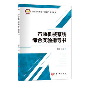 石油机械系统综合实验指导书  9787511476043中国石化出版社